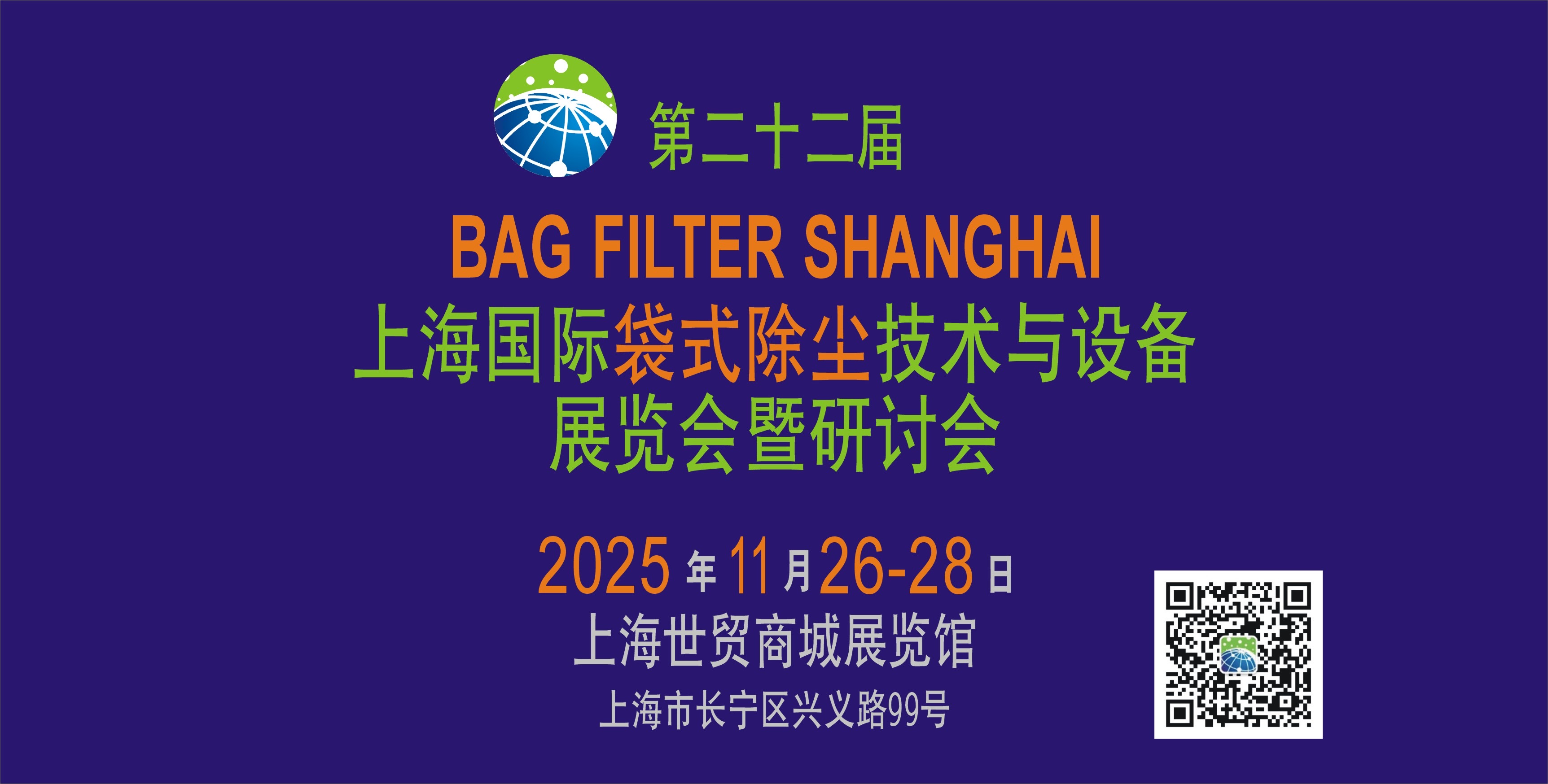 上海國(guó)際袋式除塵技術(shù)與設(shè)備展覽會(huì)暨研討會(huì)