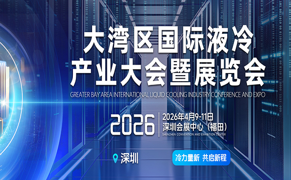 2026大灣區(qū)國(guó)際液冷產(chǎn)業(yè)大會(huì)暨展覽會(huì)