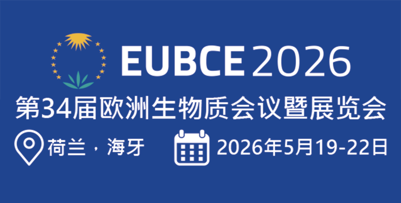 第34屆歐洲生物質(zhì)會(huì)議暨展覽會(huì)