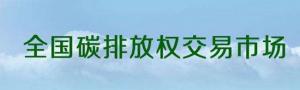 全國碳排放交易市場設計該關注哪些問題？
