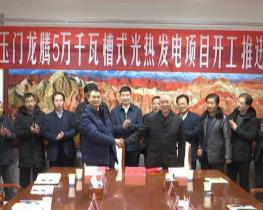龍騰玉門(mén)東鎮(zhèn)導(dǎo)熱油槽式50MW光熱發(fā)電項(xiàng)目準(zhǔn)予開(kāi)工的批復(fù)