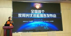 全國(guó)首個(gè)家用光伏巡檢報(bào)告發(fā)布 運(yùn)維服務(wù)成行業(yè)痛點(diǎn)