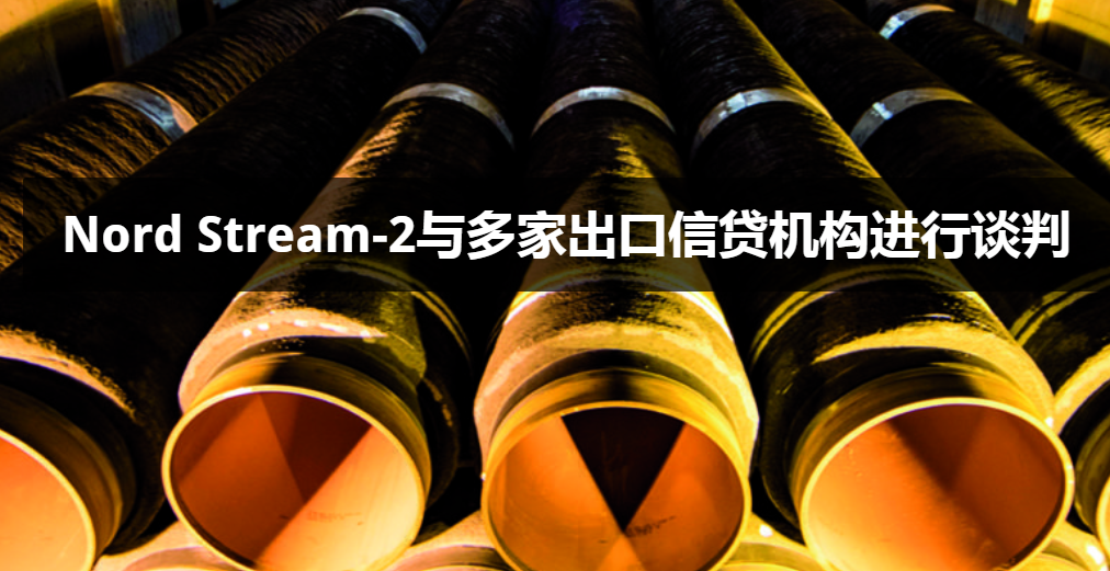 Nord Stream-2與多家出口信貸機構進行談判