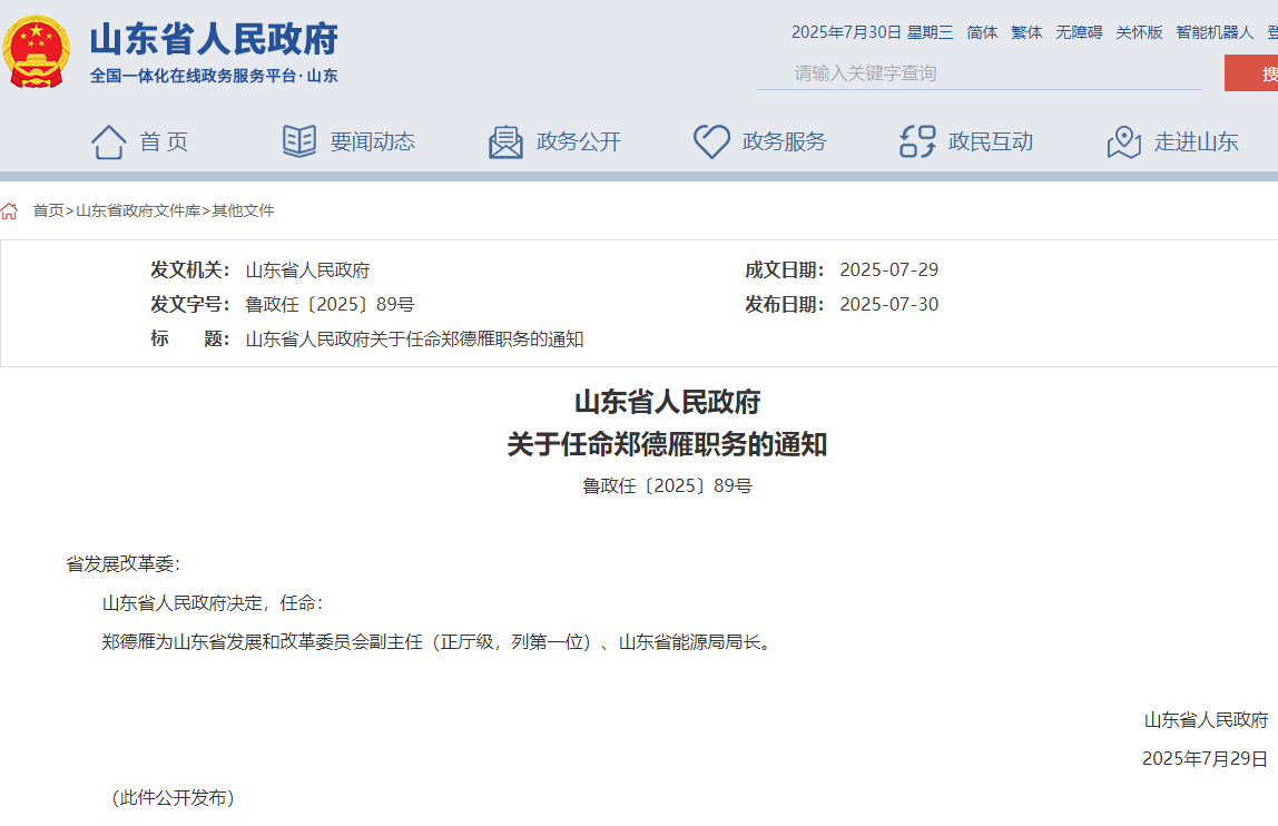 山東省能源局局長任命，此前為煙臺市市長！