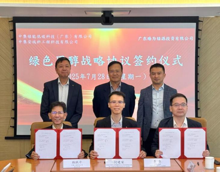 港華煤氣與中集安瑞科合作推進(jìn)綠色甲醇與氫能發(fā)展
