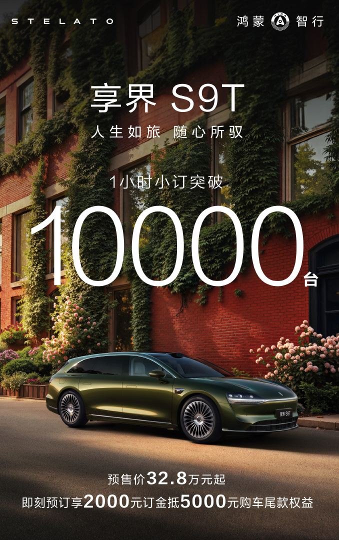 享界S9T預訂1小時，小訂突破1萬臺