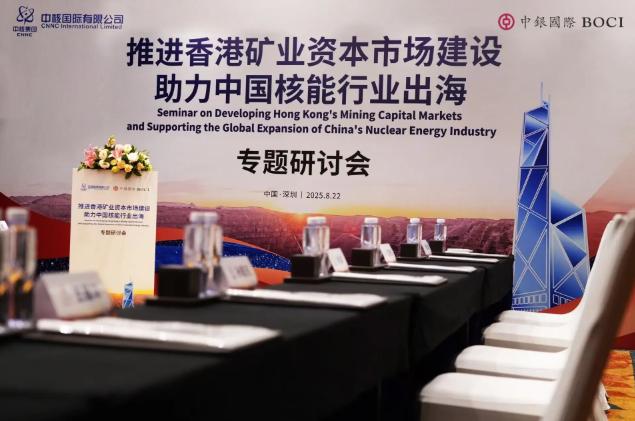 中銀國際與中核國際聯合舉辦專題研討會 —— 聚焦香港資本市場建設 助力中國核能行業高質量出海 