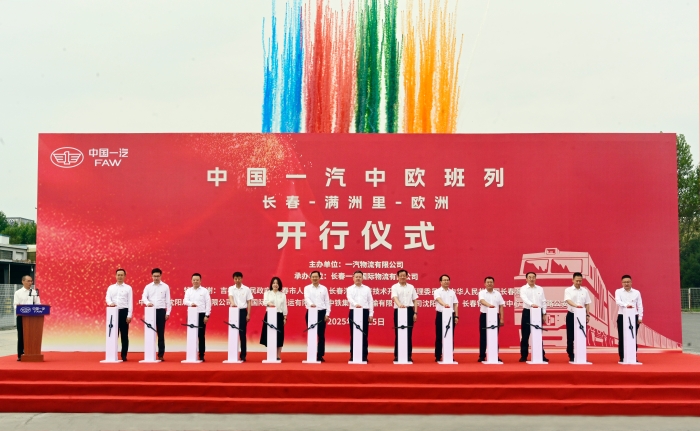 中國(guó)一汽中歐班列正式開(kāi)行
