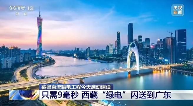 9毫秒閃送！藏粵直流輸電工程啟動建設