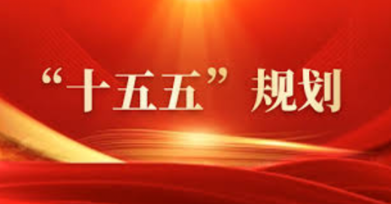 建設(shè)能源強(qiáng)國(guó)！“十五五”規(guī)劃建議中的能源部署