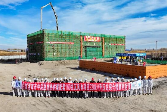 中國(guó)吉林深層地?zé)峁┡涮?60兆瓦風(fēng)電項(xiàng)目220千伏升壓站綜合樓順利封頂