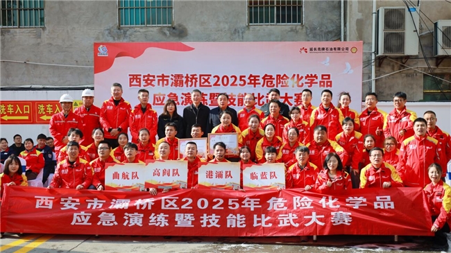 以練促防，安全發(fā)展——西安市灞橋區(qū)2025年危險(xiǎn)化學(xué)品安全演練暨技能比武大賽圓滿舉行