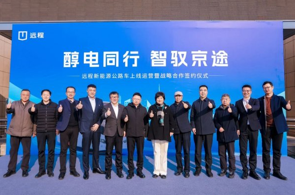 “醇氫+電動”全面協同合作,遠程新能源客車在北京正式上線運營